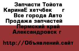 Запчасти Тойота КаринаЕ хетчбек 1996г 1.8 - Все города Авто » Продажа запчастей   . Пермский край,Александровск г.
